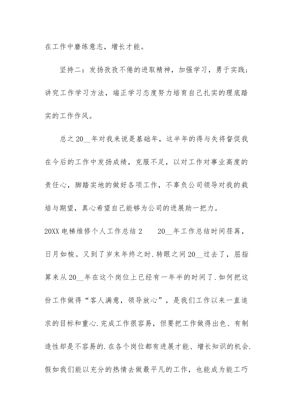 2024电梯维修个人工作总结3篇_第3页