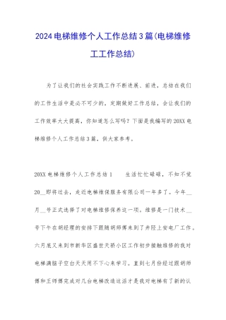 2024电梯维修个人工作总结3篇