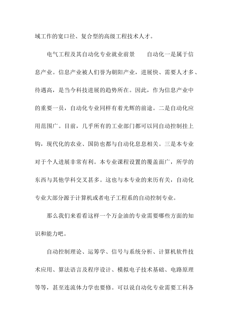 2024电气工程及其自动化就业前景与方向分析_第2页