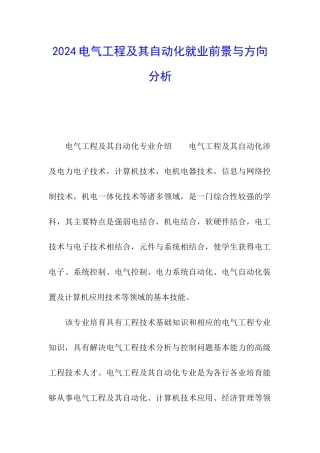 2024电气工程及其自动化就业前景与方向分析