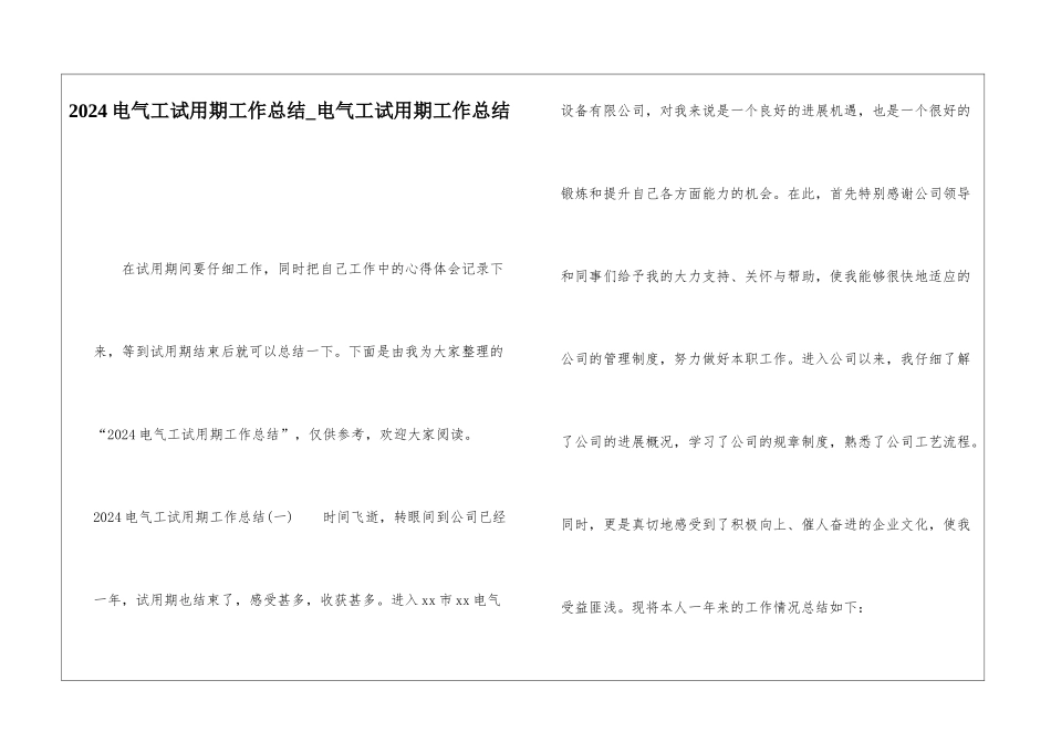 2024电气工试用期工作总结电气工试用期工作总结_第1页