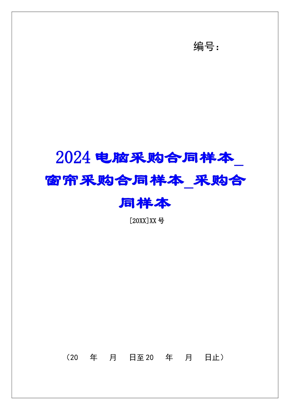 2024电脑采购合同样本窗帘采购合同样本采购合同样本_第1页