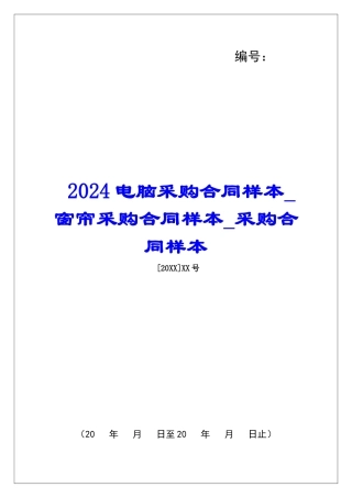 2024电脑采购合同样本窗帘采购合同样本采购合同样本
