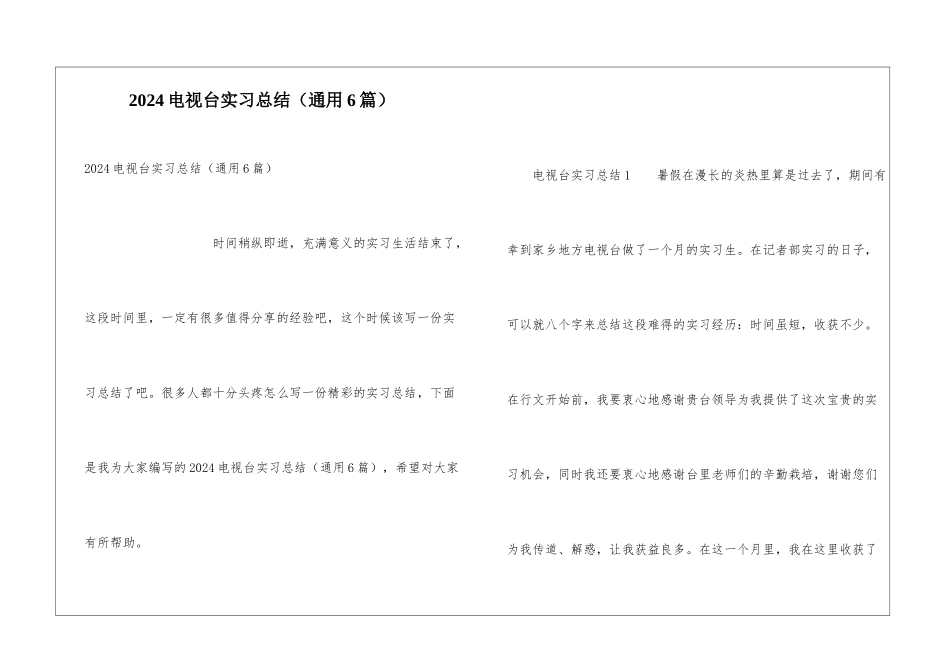2024电视台实习总结_第1页