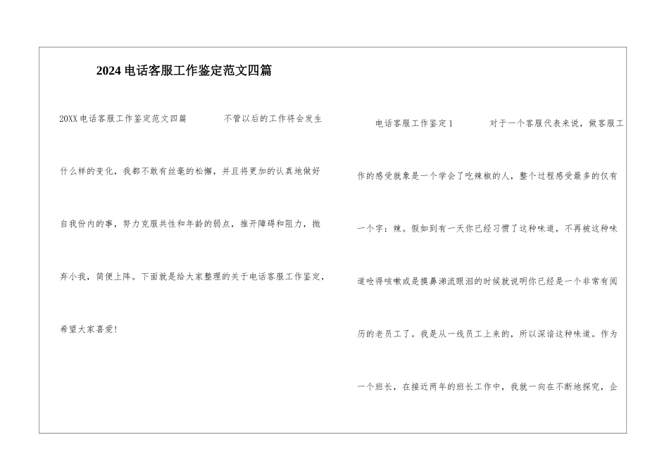 2024电话客服工作鉴定范文四篇_第1页