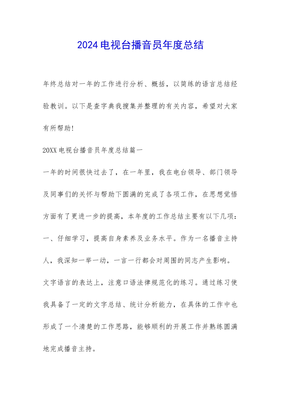 2024电视台播音员年度总结-_第1页