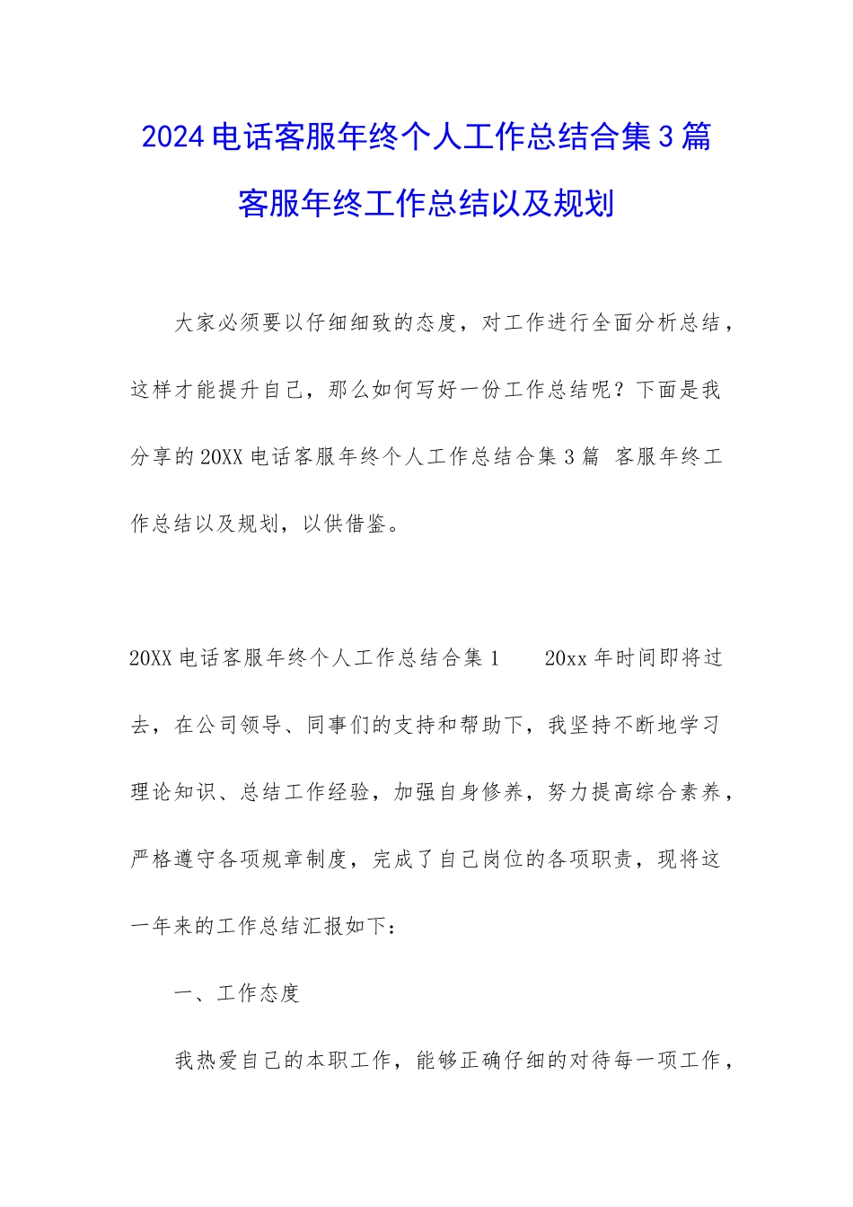 2024电话客服年终个人工作总结合集3篇-客服年终工作总结以及规划_第1页