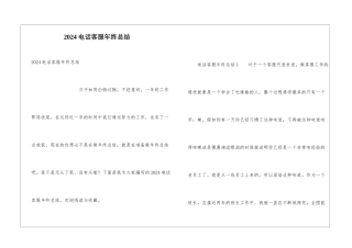 2024电话客服年终总结