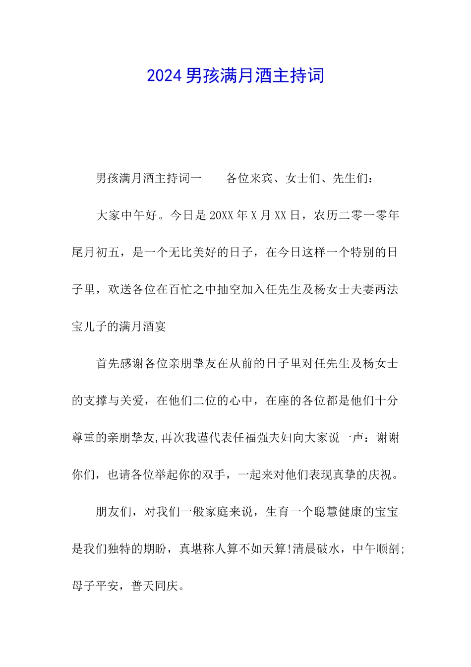 2024男孩满月酒主持词_第1页