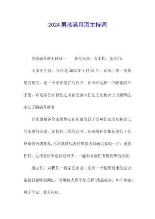 2024男孩满月酒主持词