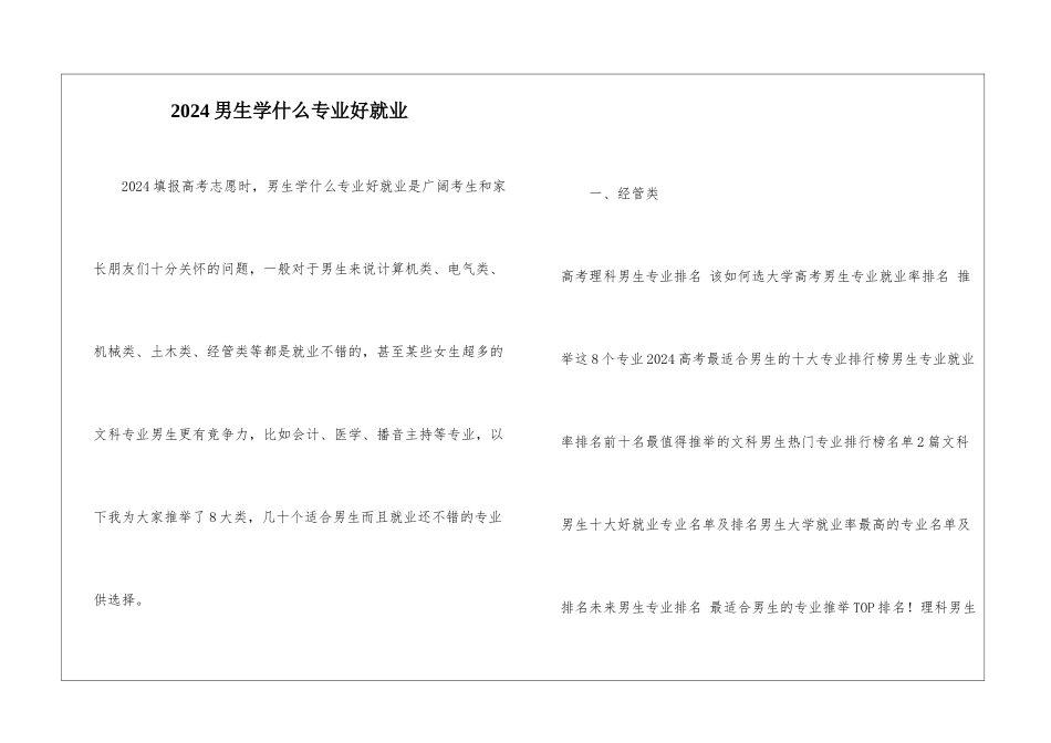 2024男生学什么专业好就业_第1页