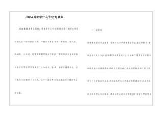 2024男生学什么专业好就业