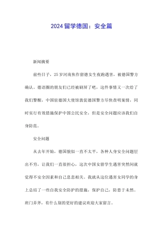 2024留学德国：安全篇
