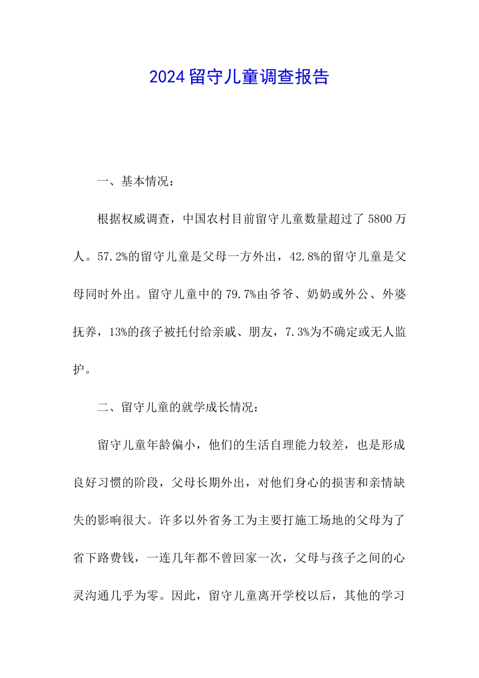 2024留守儿童调查报告_第1页