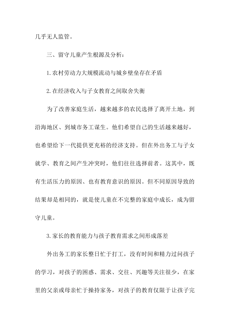 2024留守儿童调查报告_第2页