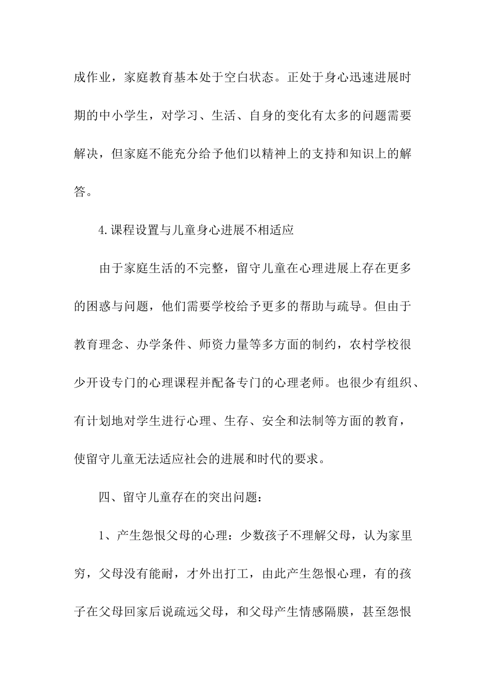 2024留守儿童调查报告_第3页