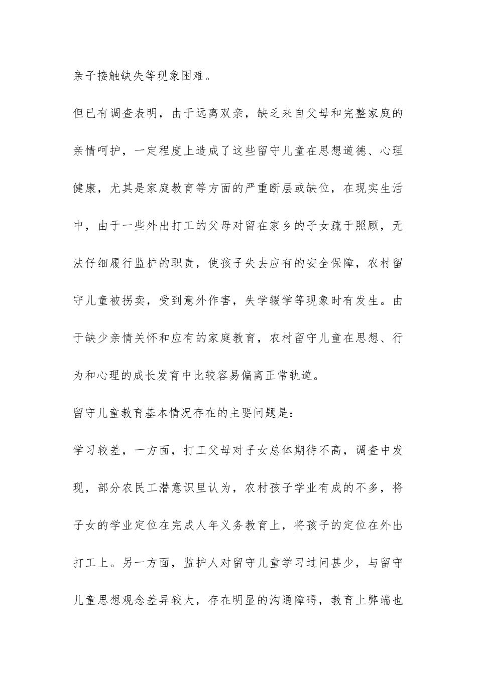 2024留守儿童教育调查报告-_第2页
