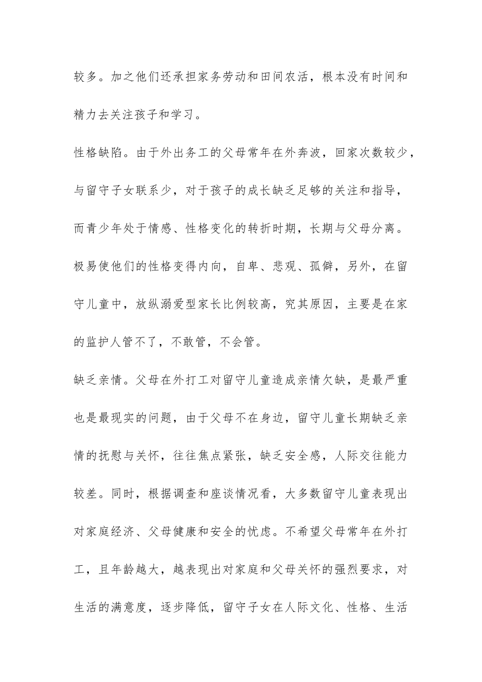 2024留守儿童教育调查报告-_第3页