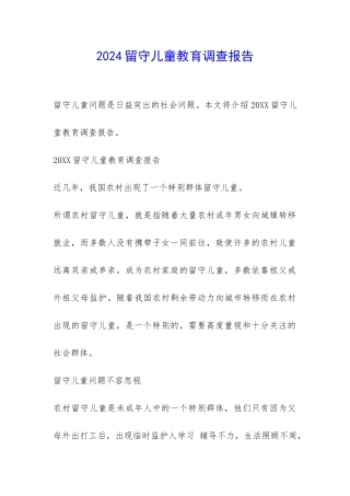 2024留守儿童教育调查报告-