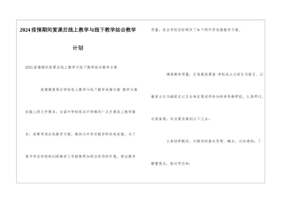 2024疫情期间复课后线上教学与线下教学结合教学计划