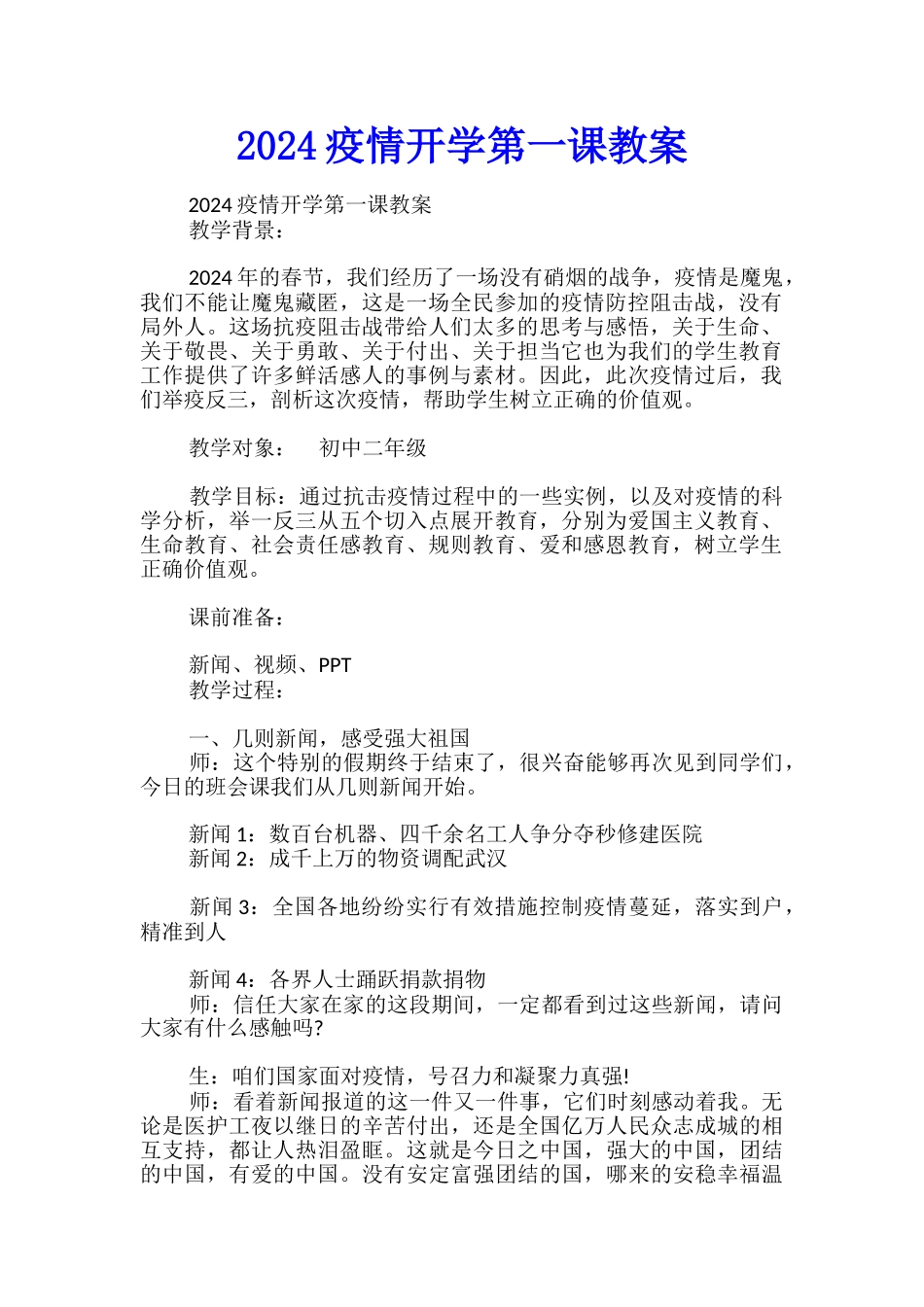 2024疫情开学第一课教案_第1页