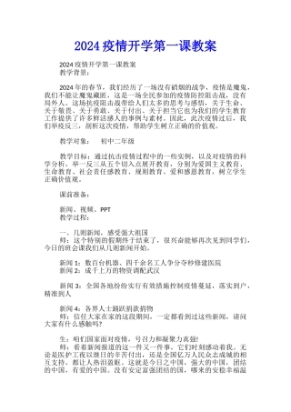 2024疫情开学第一课教案