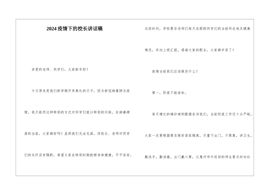 2024疫情下的校长讲话稿_第1页