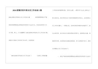 2024疫情后初中班主任工作总结5篇