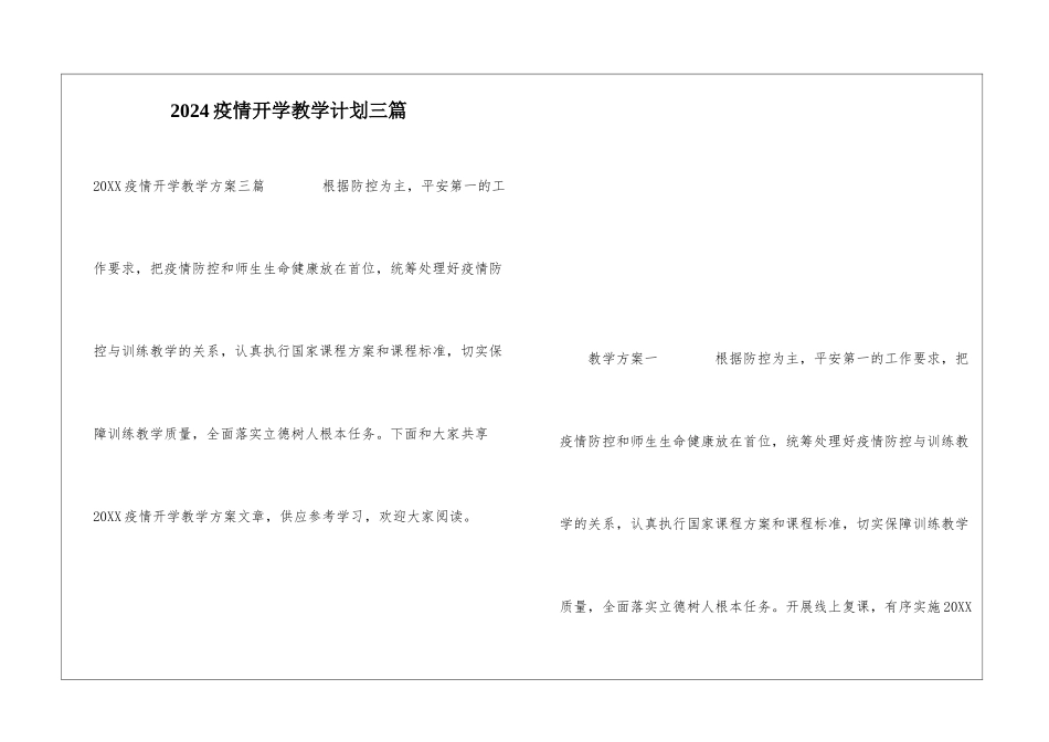 2024疫情开学教学计划三篇_第1页
