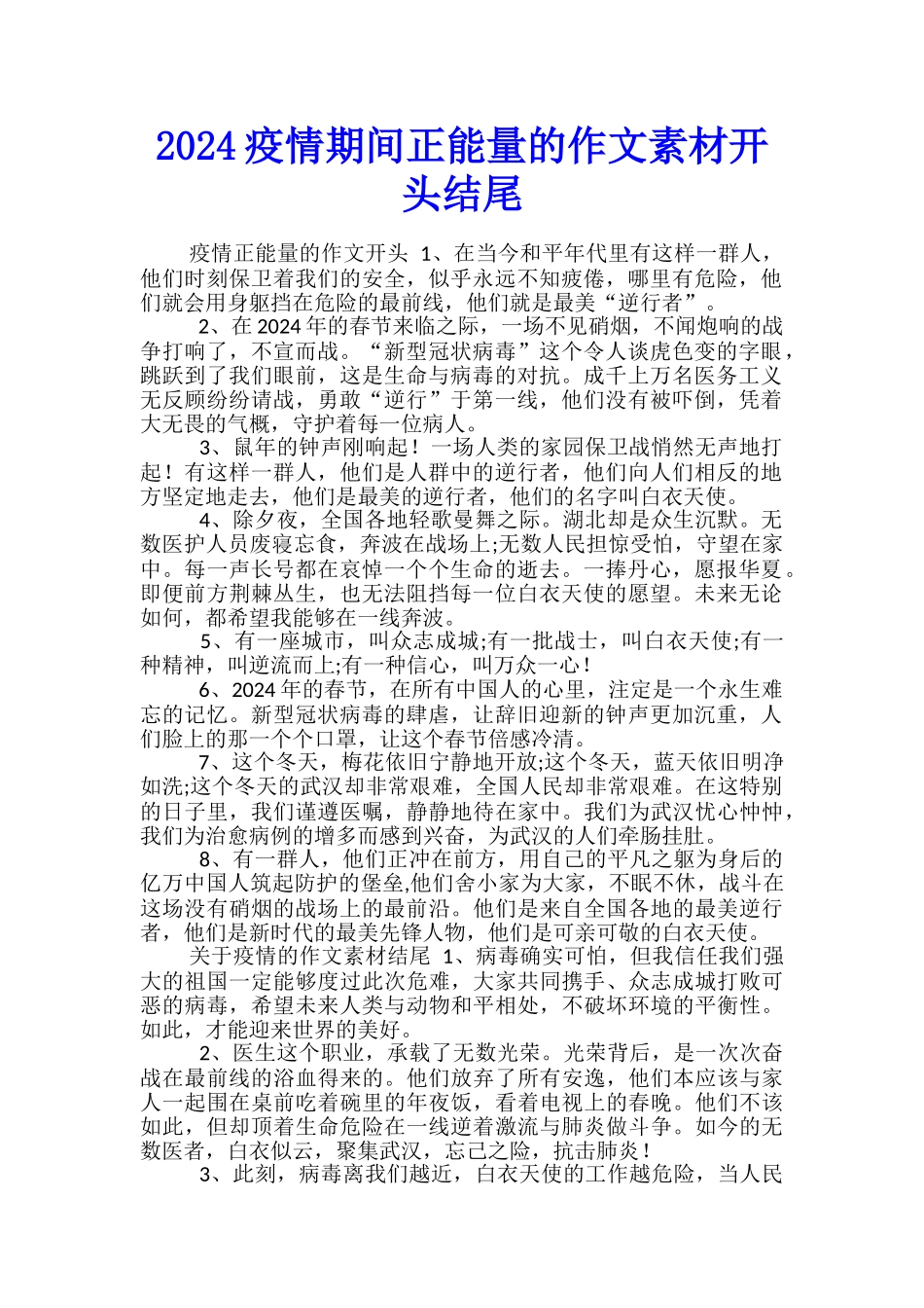 2024疫情期间正能量的作文素材开头结尾_第1页