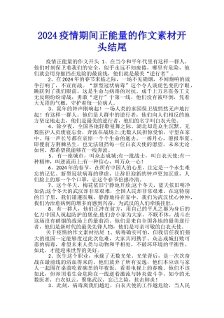 2024疫情期间正能量的作文素材开头结尾