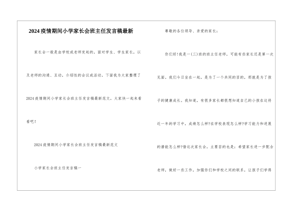 2024疫情期间小学家长会班主任发言稿最新_第1页