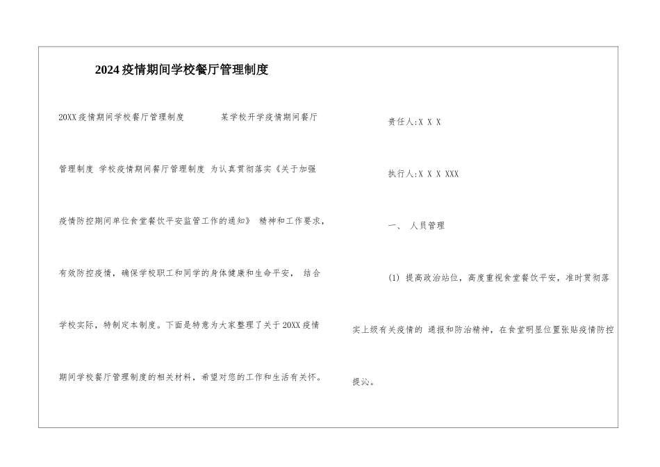 2024疫情期间学校餐厅管理制度_第1页