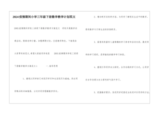 2024疫情期间小学三年级下册数学教学计划范文