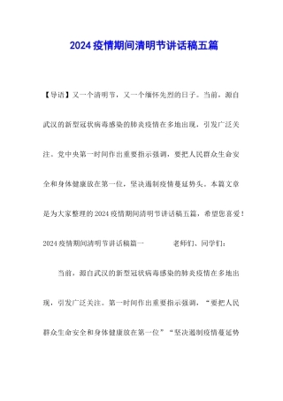 2024疫情期间清明节讲话稿五篇