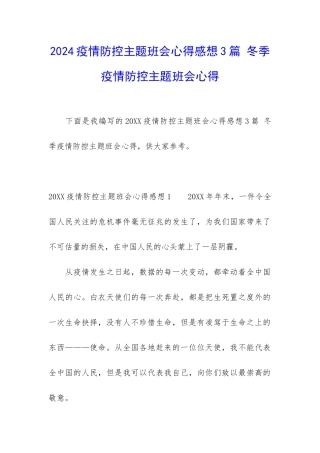 2024疫情防控主题班会心得感想3篇-冬季疫情防控主题班会心得