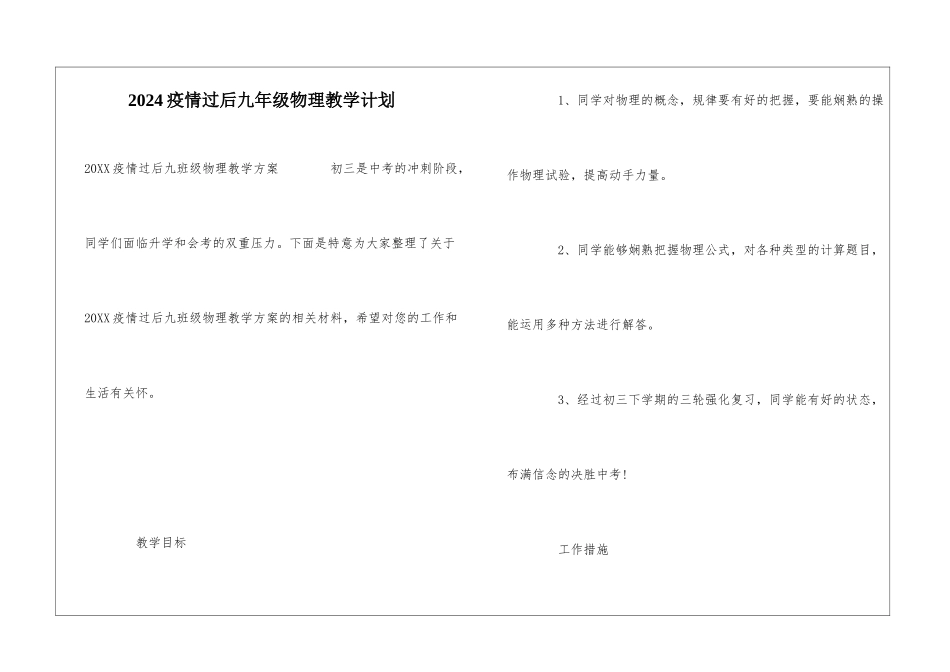 2024疫情过后九年级物理教学计划_第1页