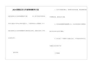 2024疫情过后九年级物理教学计划