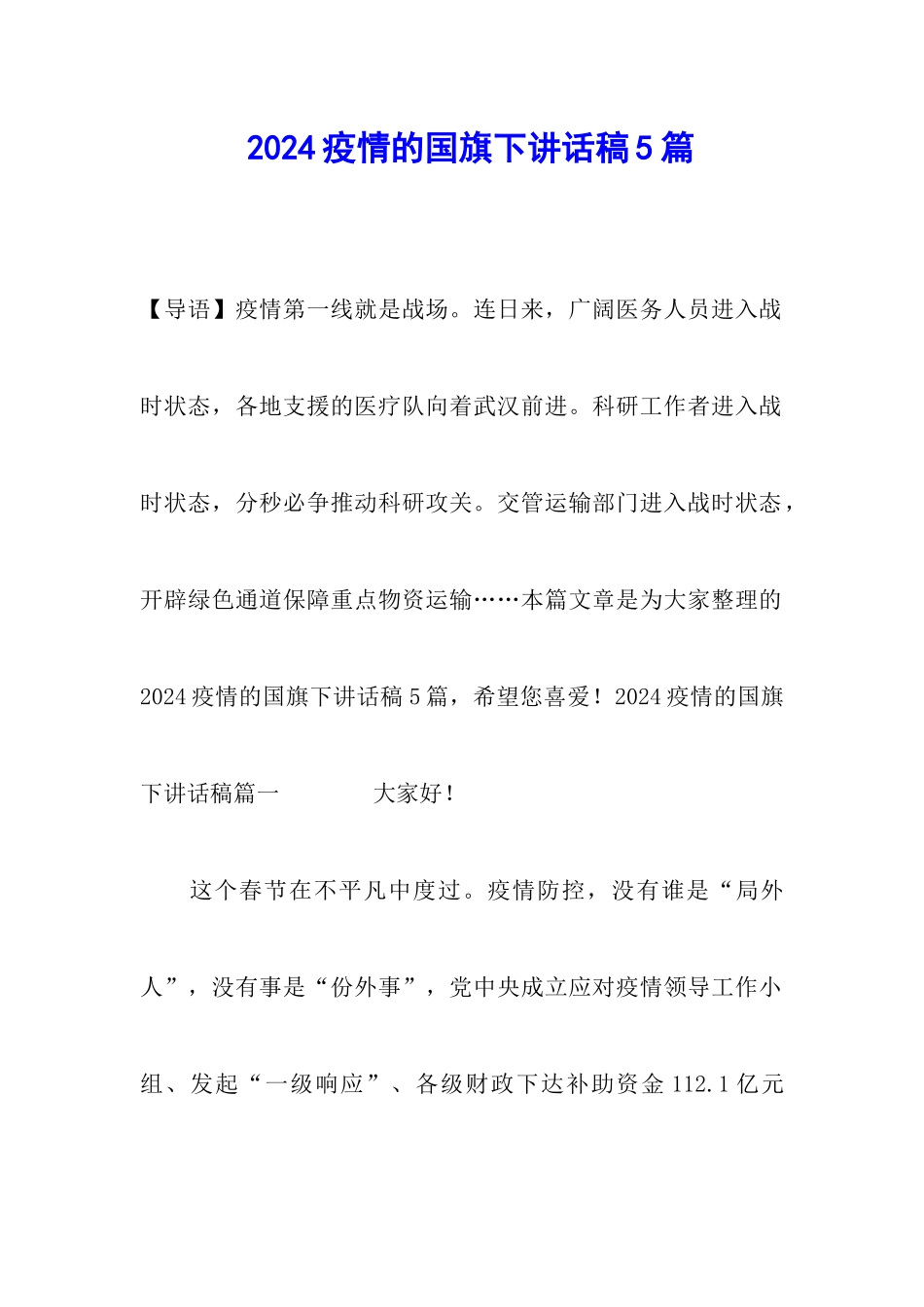 2024疫情的国旗下讲话稿5篇_第1页