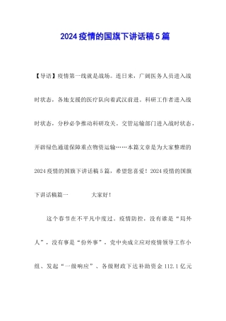 2024疫情的国旗下讲话稿5篇