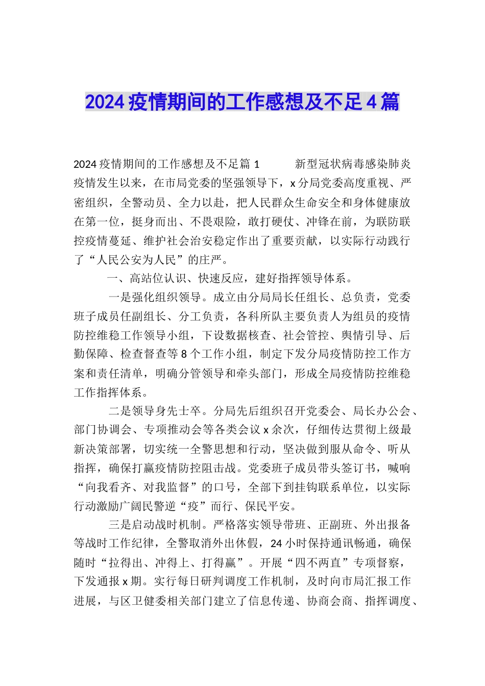 2024疫情期间的工作感想及不足4篇_第1页