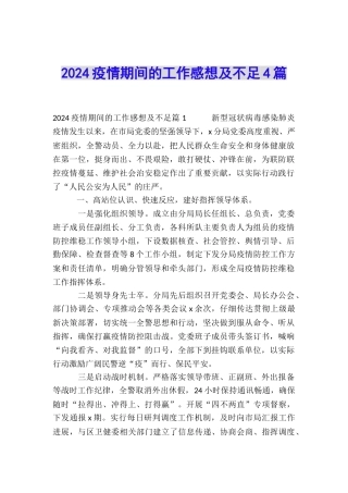 2024疫情期间的工作感想及不足4篇