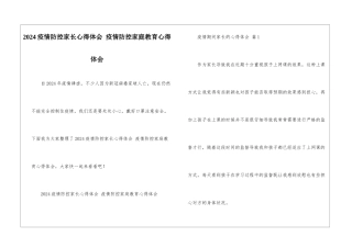 2024疫情防控家长心得体会-疫情防控家庭教育心得体会