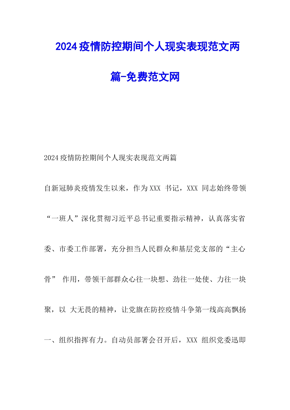 2024疫情防控期间个人现实表现范文两篇-调研报告_第1页