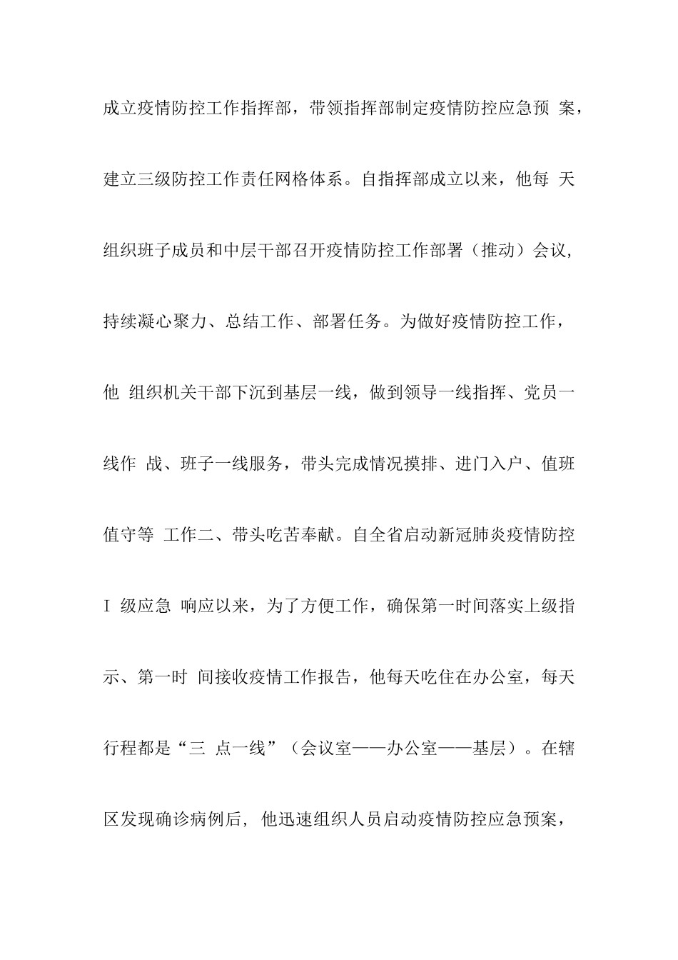 2024疫情防控期间个人现实表现范文两篇-调研报告_第2页