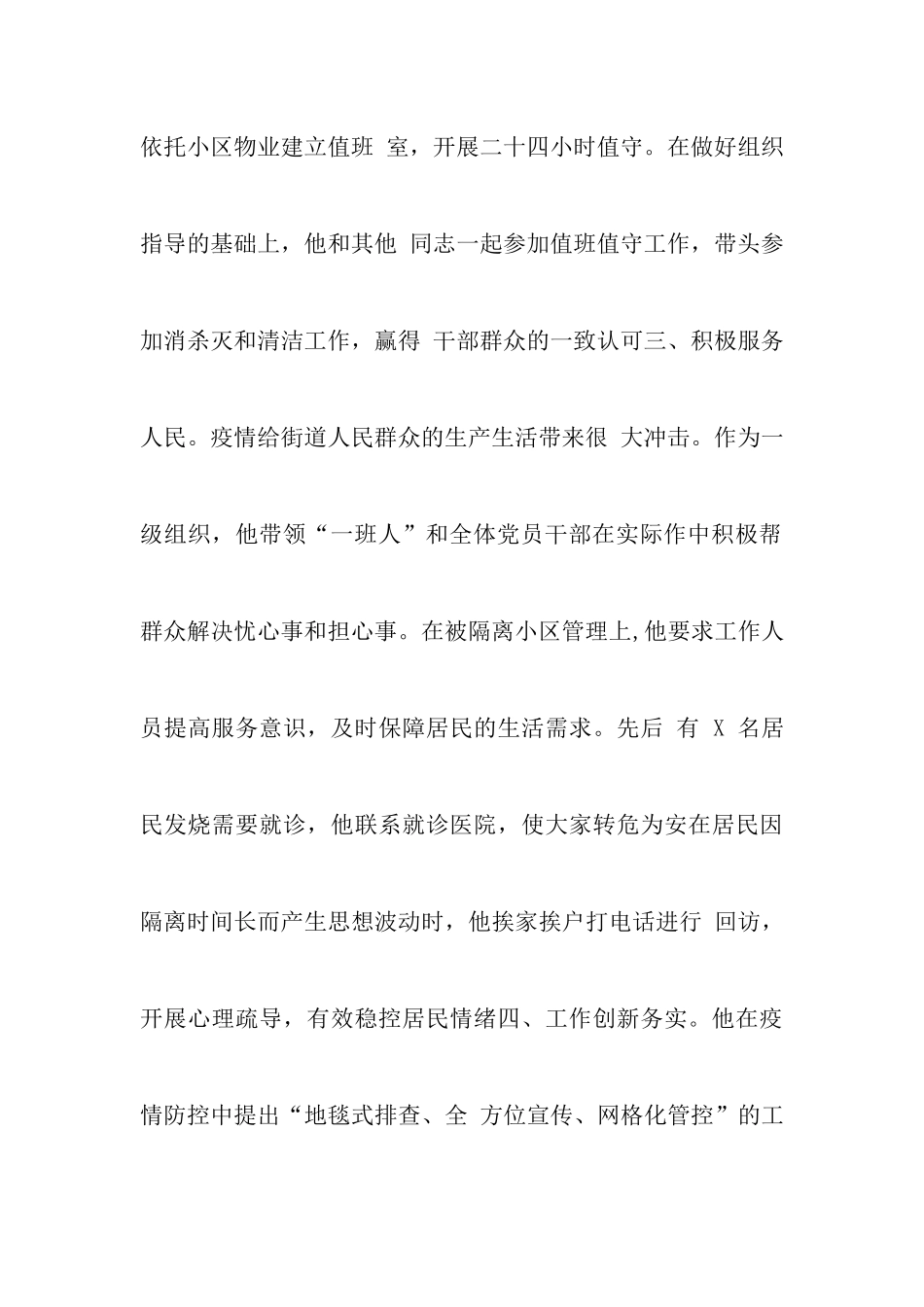 2024疫情防控期间个人现实表现范文两篇-调研报告_第3页