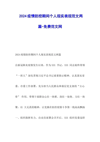 2024疫情防控期间个人现实表现范文两篇-调研报告