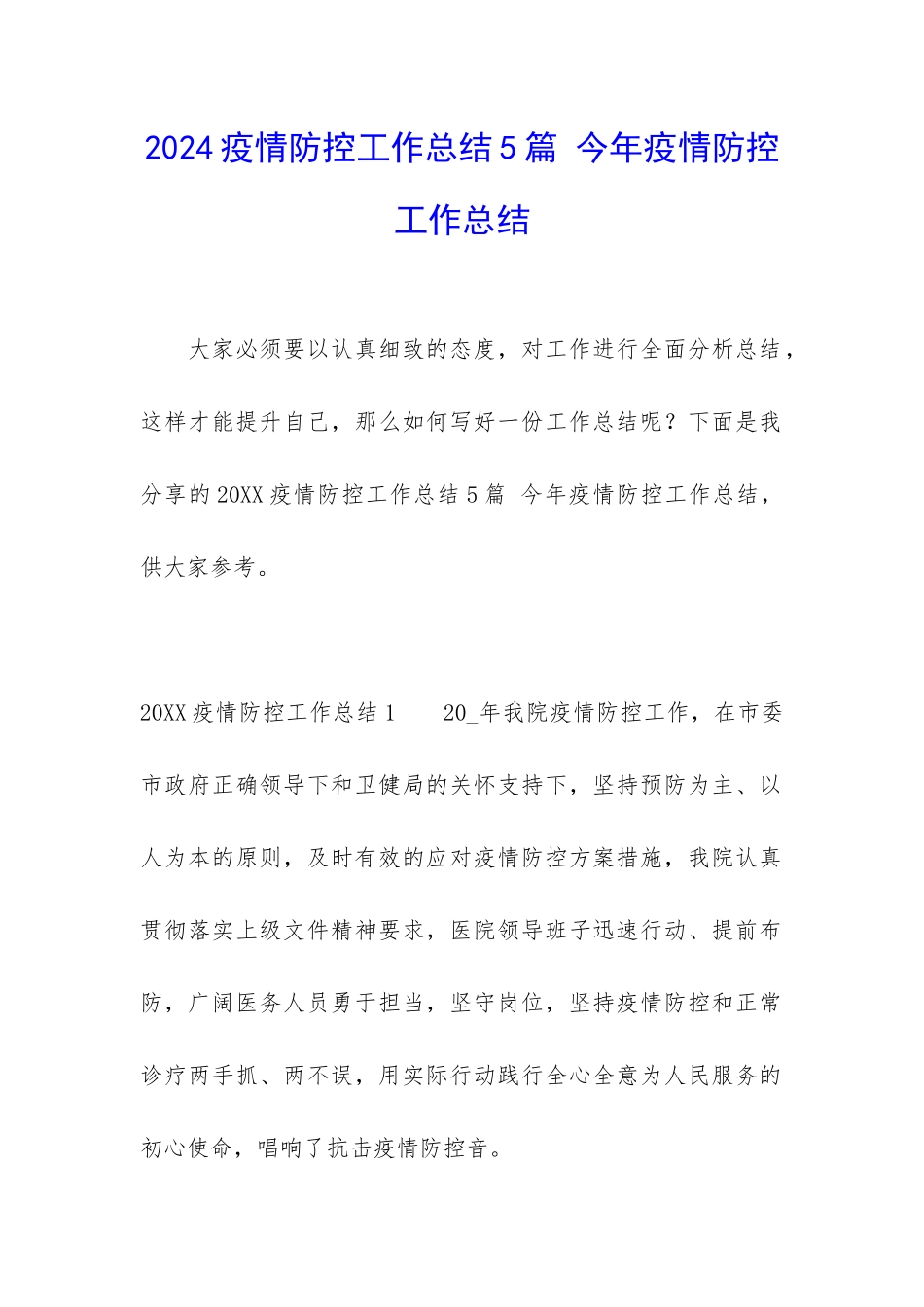 2024疫情防控工作总结5篇-今年疫情防控工作总结_第1页