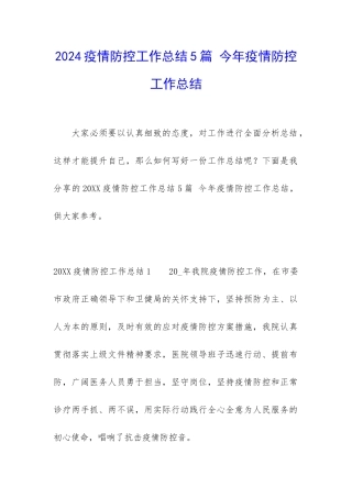 2024疫情防控工作总结5篇-今年疫情防控工作总结