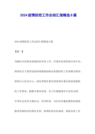 2024疫情防控工作总结汇报精选8篇